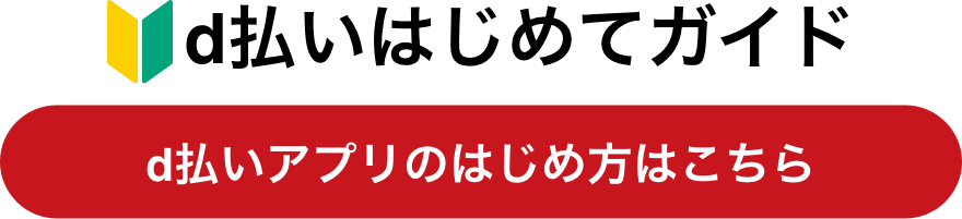 d払いはじめてガイド d払いアプリのはじめ方はこちら